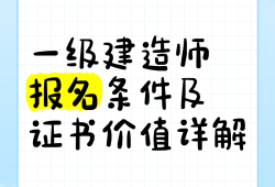 湖北一級建造師報名條件,湖北一級建造師報名