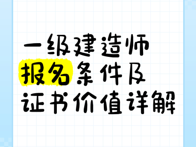 湖北一級建造師報名條件,湖北一級建造師報名