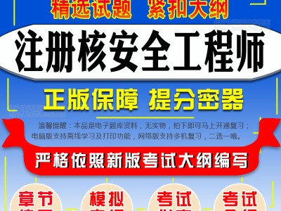 注冊核安全工程師注冊核安全工程師難度