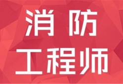 山東消防工程師考試山東消防工程師考試時(shí)間