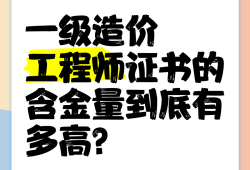 一級造價師和一級建造師哪個含金量高一級造價師和一級建造師