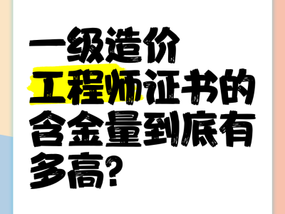 一級(jí)造價(jià)師和一級(jí)建造師哪個(gè)含金量高一級(jí)造價(jià)師和一級(jí)建造師