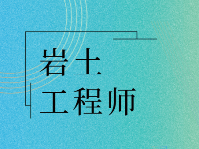 注冊巖土工程師視頻講義,注冊巖土工程師視頻