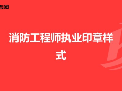 二級注冊結(jié)構(gòu)工程師印章格式要求二級注冊結(jié)構(gòu)工程師印章格式