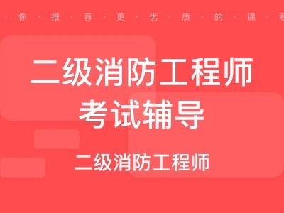 二級消防工程師教材價格,二級消防工程師教材書