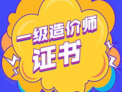 造價工程師電子版教材下載,造價工程師電子版