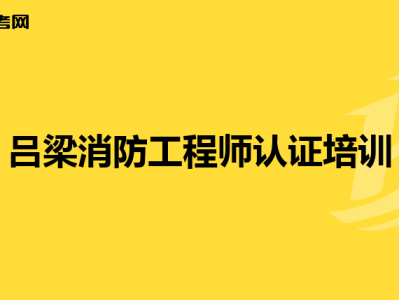 一級消防工程師的簡介資料一級消防工程師的簡介