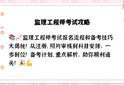 包含監(jiān)理工程師如何用三個(gè)月通過考試的詞條
