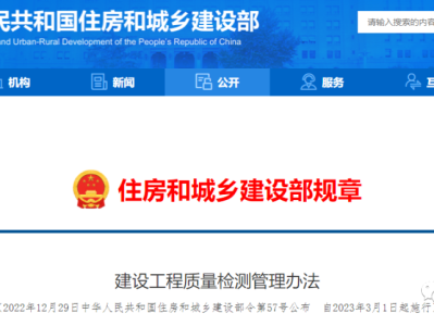 住建部重磅發布第57號令！自3月1日起，非建設單位委托的檢測機構出具的檢測報告不得作為工程質量驗收資料