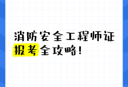 消防安全工程師考題題庫消防安全工程師考題