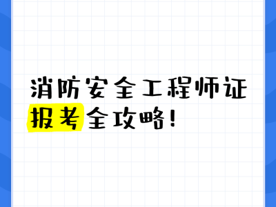 消防安全工程師考題題庫消防安全工程師考題