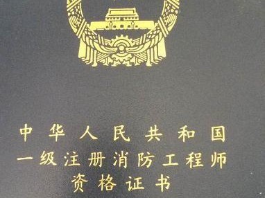 哪些省份可以注冊(cè)消防工程師？