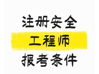 注冊安全工程師考試的科目,注冊安全工程師考試的科目有哪些