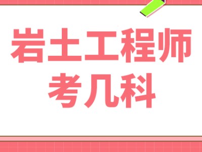 湖南注冊(cè)巖土工程師多少分過(guò)啊,湖南注冊(cè)巖土工程師多少分過(guò)