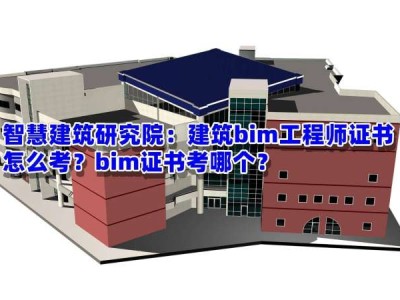 bim工程師證有何用途和作用,bim工程師證有何用