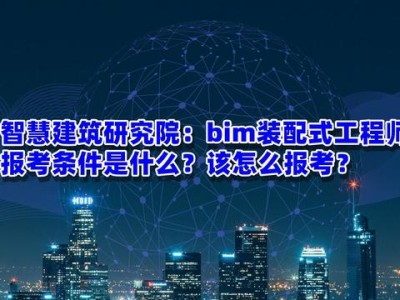 bim和裝配式工程師考試時間,bim和裝配式工程師考試時間一樣嗎
