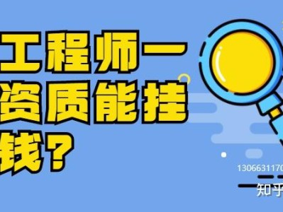 包含國家監理工程師掛靠的詞條