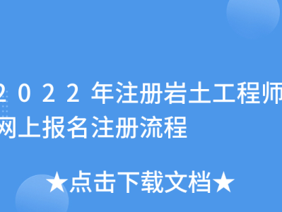 注冊(cè)巖土工程師規(guī)范編號(hào),注冊(cè)巖土工程師規(guī)范編號(hào)是多少