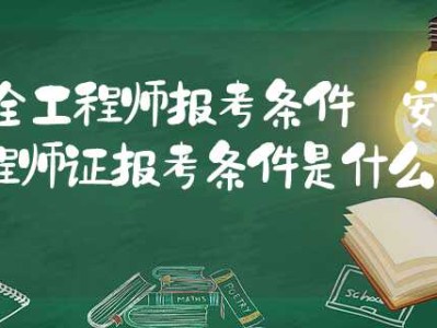 安全工程師報(bào)告條件怎么填,安全工程師報(bào)告條件