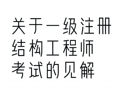 注冊結(jié)構(gòu)工程師概念什么是注冊結(jié)構(gòu)工程師