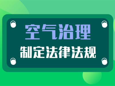 空氣污染治理的主要措施,空氣污染治理