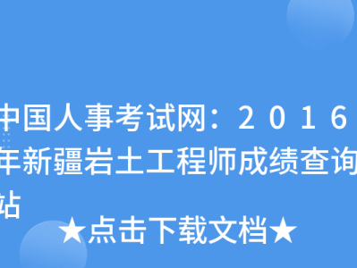 巖土工程師成績(jī)查不出巖土工程師成績(jī)保留幾年