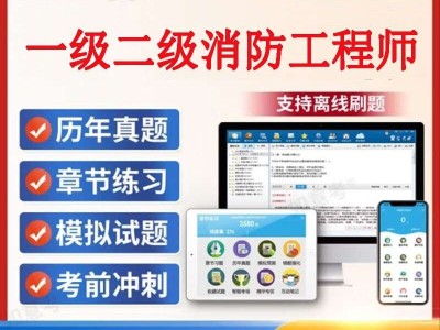 二級(jí)消防工程師考試模擬試題及答案二級(jí)消防工程師考試模擬試題