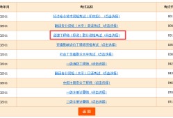 四川結(jié)構(gòu)工程師準(zhǔn)考證打印入口的簡單介紹