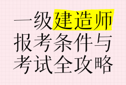 不從事建造行業有資格考一建嗎不從事建筑考一級建造師