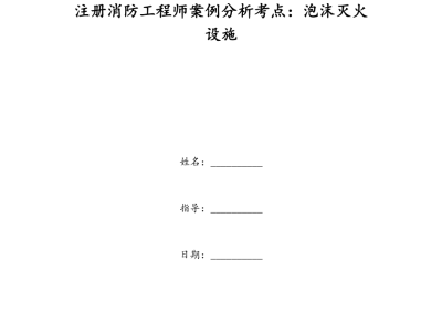 消防工程師案例分析消防工程師案例分析怎么學