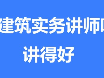 一建建筑實務哪個老師講得好?