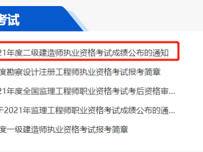 二級建造師考試成績在哪里查詢二級建造師成績在哪里查詢