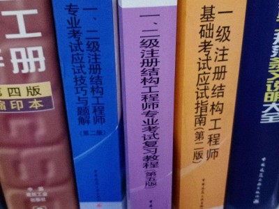 二級(jí)結(jié)構(gòu)工程師二級(jí)結(jié)構(gòu)工程師和二級(jí)建筑師哪個(gè)難