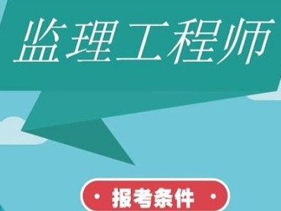 監(jiān)理單位能考巖土工程師監(jiān)理單位能考巖土工程師證嗎