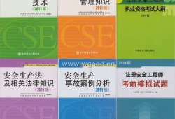 注冊(cè)安全工程師考試用書(shū),注冊(cè)安全工程師考試用書(shū)下載