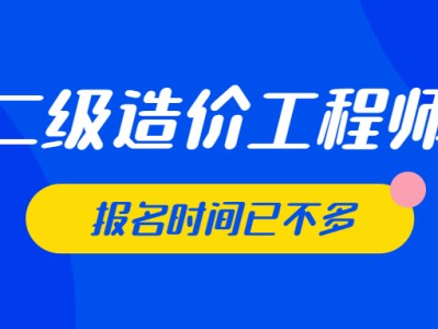 安徽省二級(jí)造價(jià)工程師報(bào)考條件二級(jí)造價(jià)工程師報(bào)名網(wǎng)站