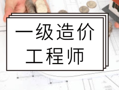 造價工程師精講經驗,造價工程師實操
