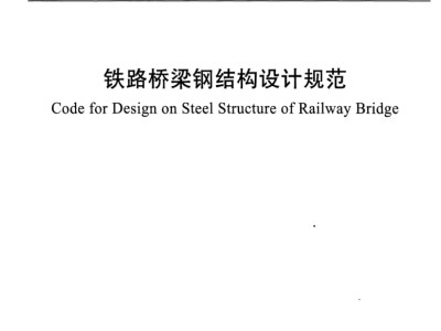 最新鋼結構設計規范最新鋼結構設計規范編號