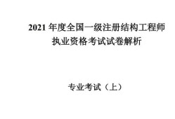 一級注冊結構工程師待遇知乎一級注冊結構工程師待遇