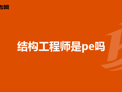 光機(jī)結(jié)構(gòu)工程師光機(jī)結(jié)構(gòu)工程師發(fā)展前景