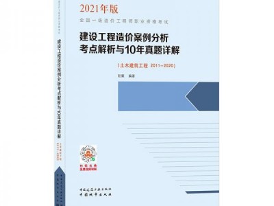 造價(jià)工程師2021年考試2021年考造價(jià)工程師