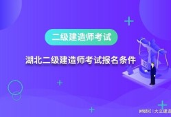報(bào)考二級建造師需要具備什么條件報(bào)考二級建造師需要什么資料