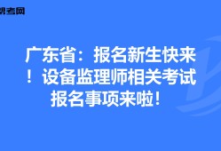 設備監(jiān)理工程師執(zhí)業(yè)資格考試設備監(jiān)理工程師執(zhí)業(yè)資格考試時間