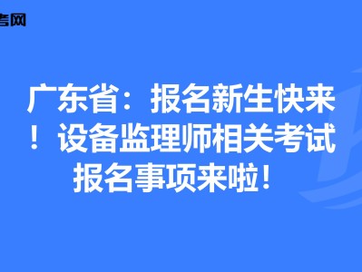 設備監理工程師執業資格考試設備監理工程師執業資格考試時間