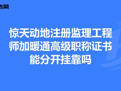 國(guó)家注冊(cè)監(jiān)理工程師,注冊(cè)監(jiān)理工程師查