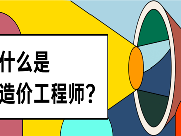 土建造價工程師報考條件土建造價工程師報考條件及要求