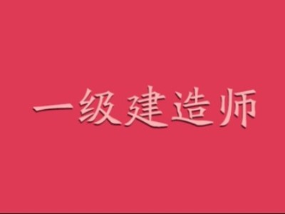 邢臺一級建造師招聘,邢臺一級建造師