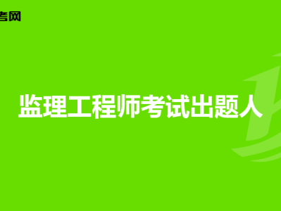 監(jiān)理工程師辦理,監(jiān)理工程師辦理方式錯(cuò)了