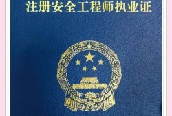 安全工程師免兩科好通過么安全工程專業(yè)注冊安全工程師免試