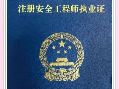 安全工程師免兩科好通過么安全工程專業注冊安全工程師免試